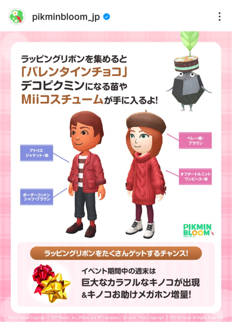 バレンタインイベントでもらえるMiiコスチューム