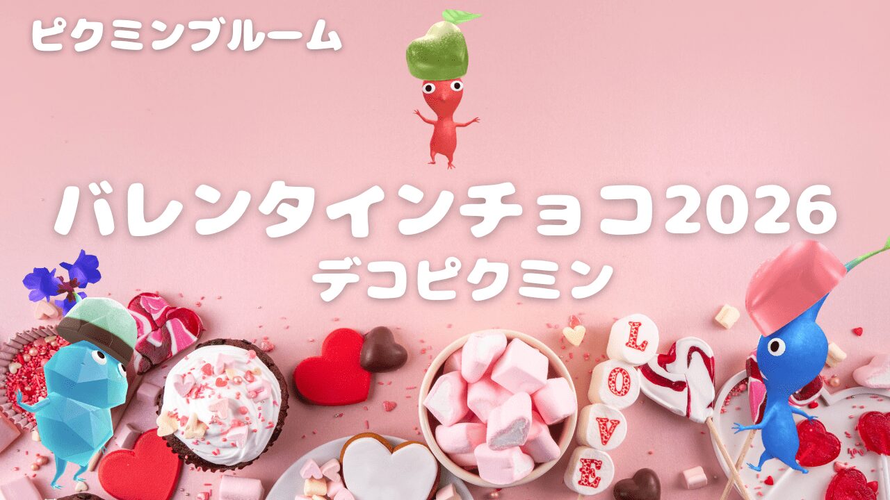 バレンタインチョコ2026デコピクミン