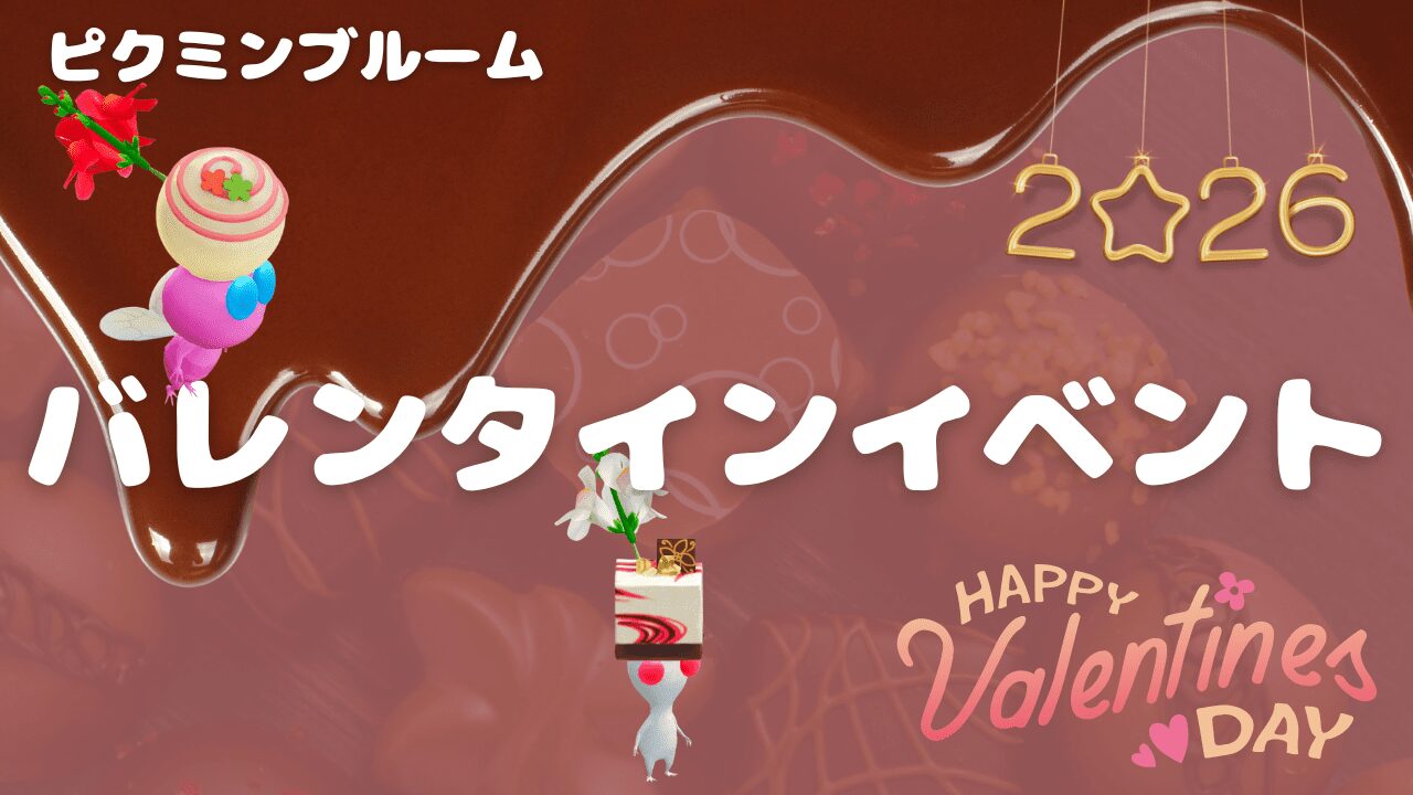 バレンタイン2026イベント