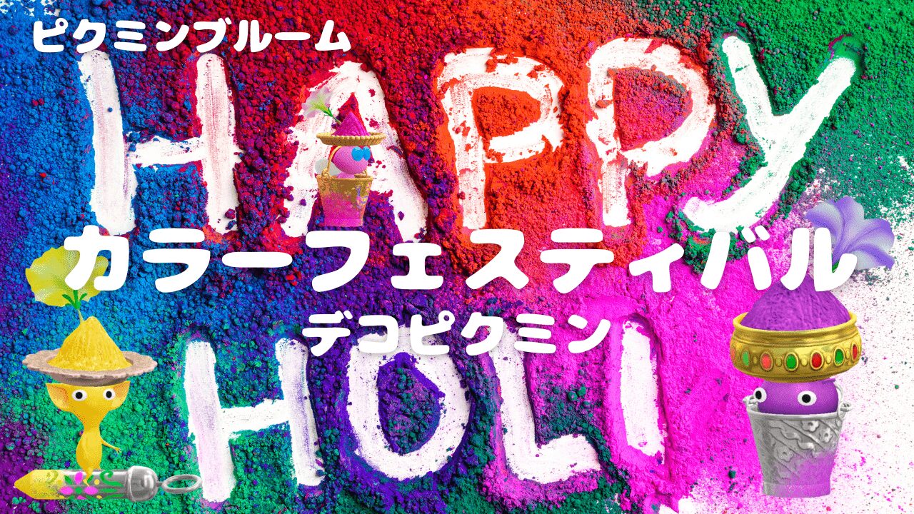 カラーパウダーデコピクミン