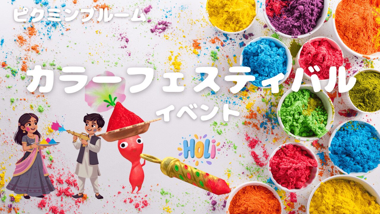 カラーフェスティバルイベント