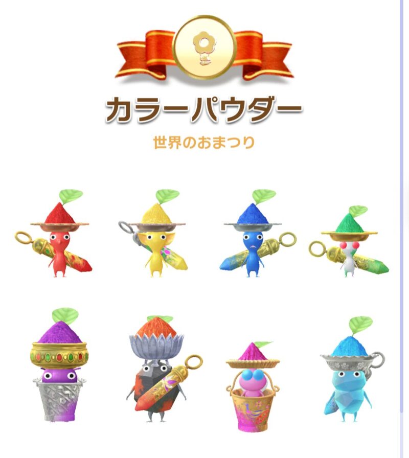 カラーパウダーデコピクミン