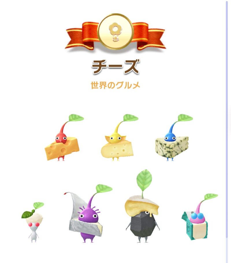 チーズデコピクミン