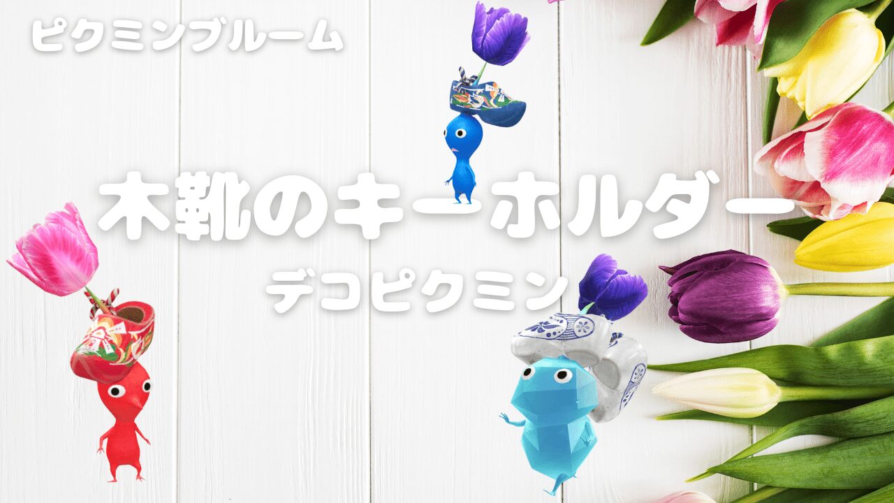 木靴のキーホルダーデコピクミン