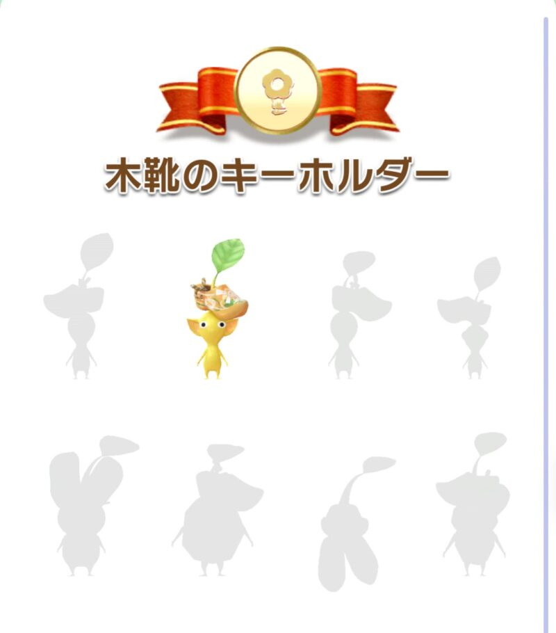 木靴のキーホルダーデコピクミン