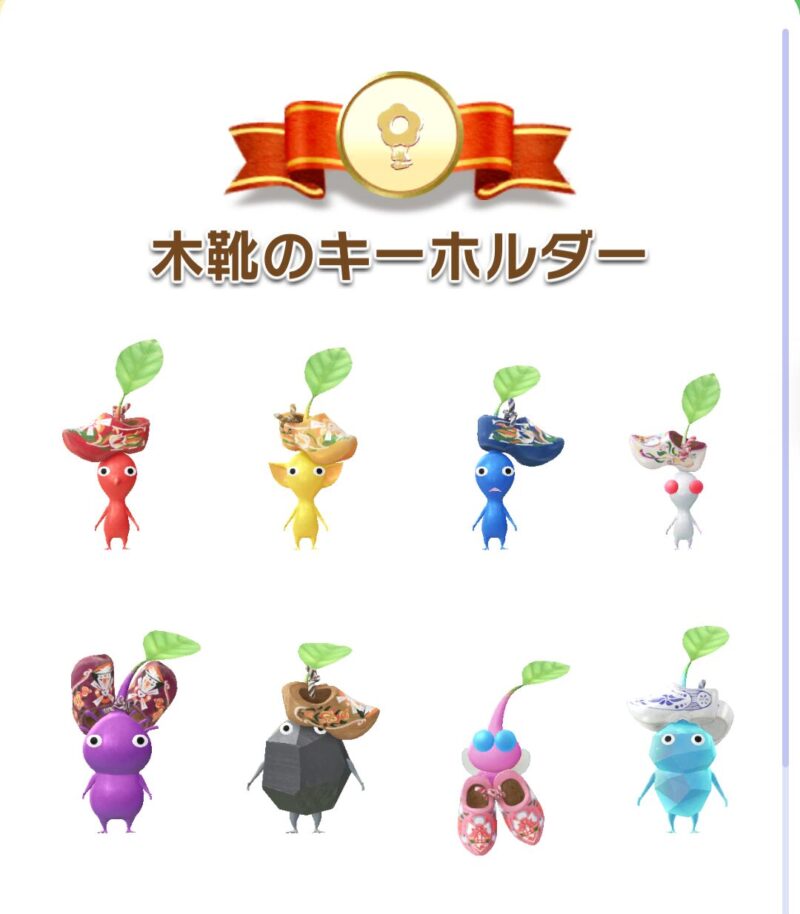 木靴のキーホルダーデコピクミン