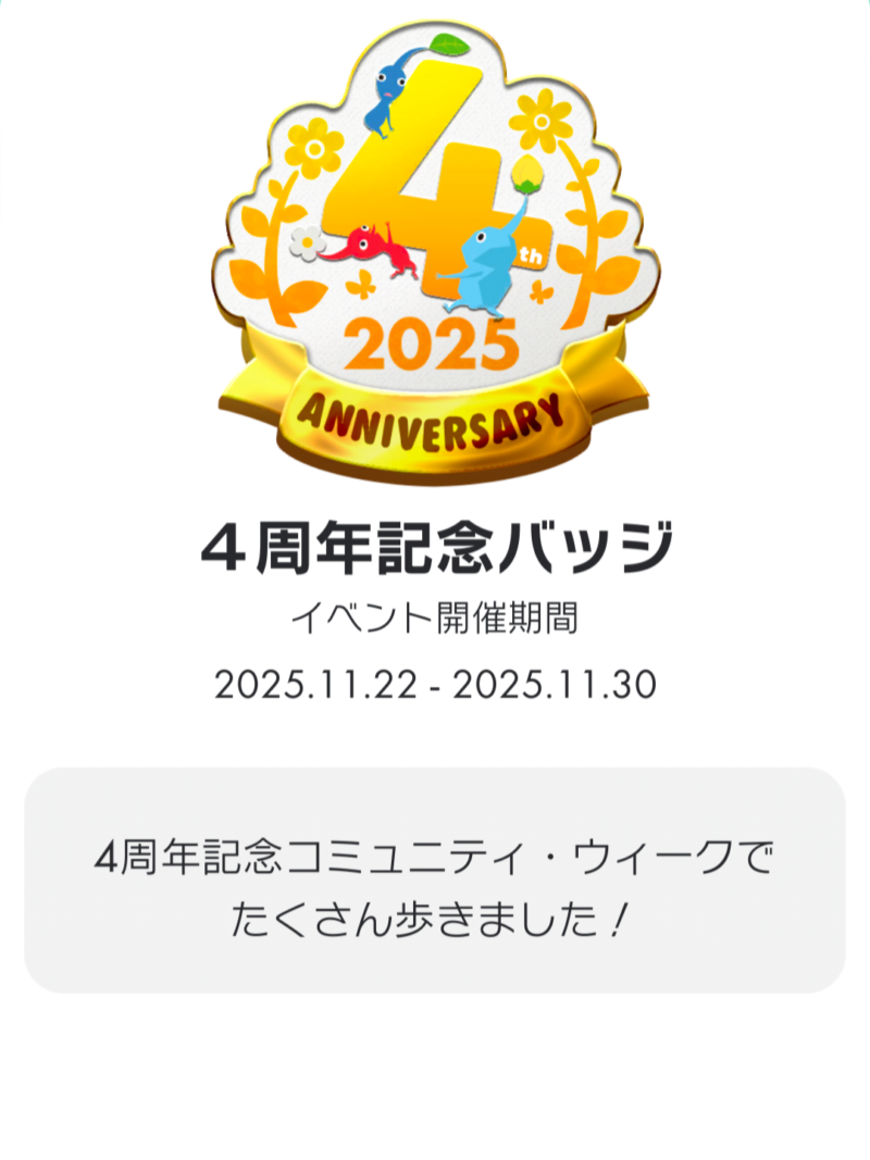 4周年記念バッジ