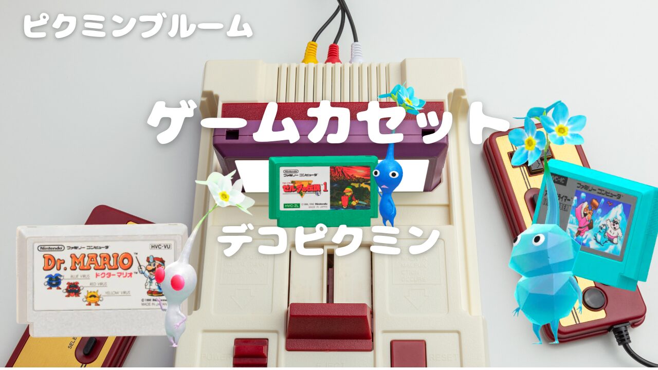 ゲームカセットデコピクミン