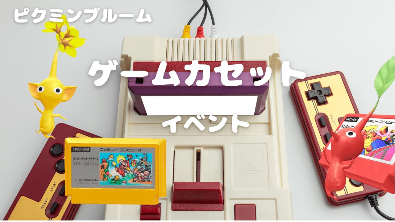 ゲームカセットイベント