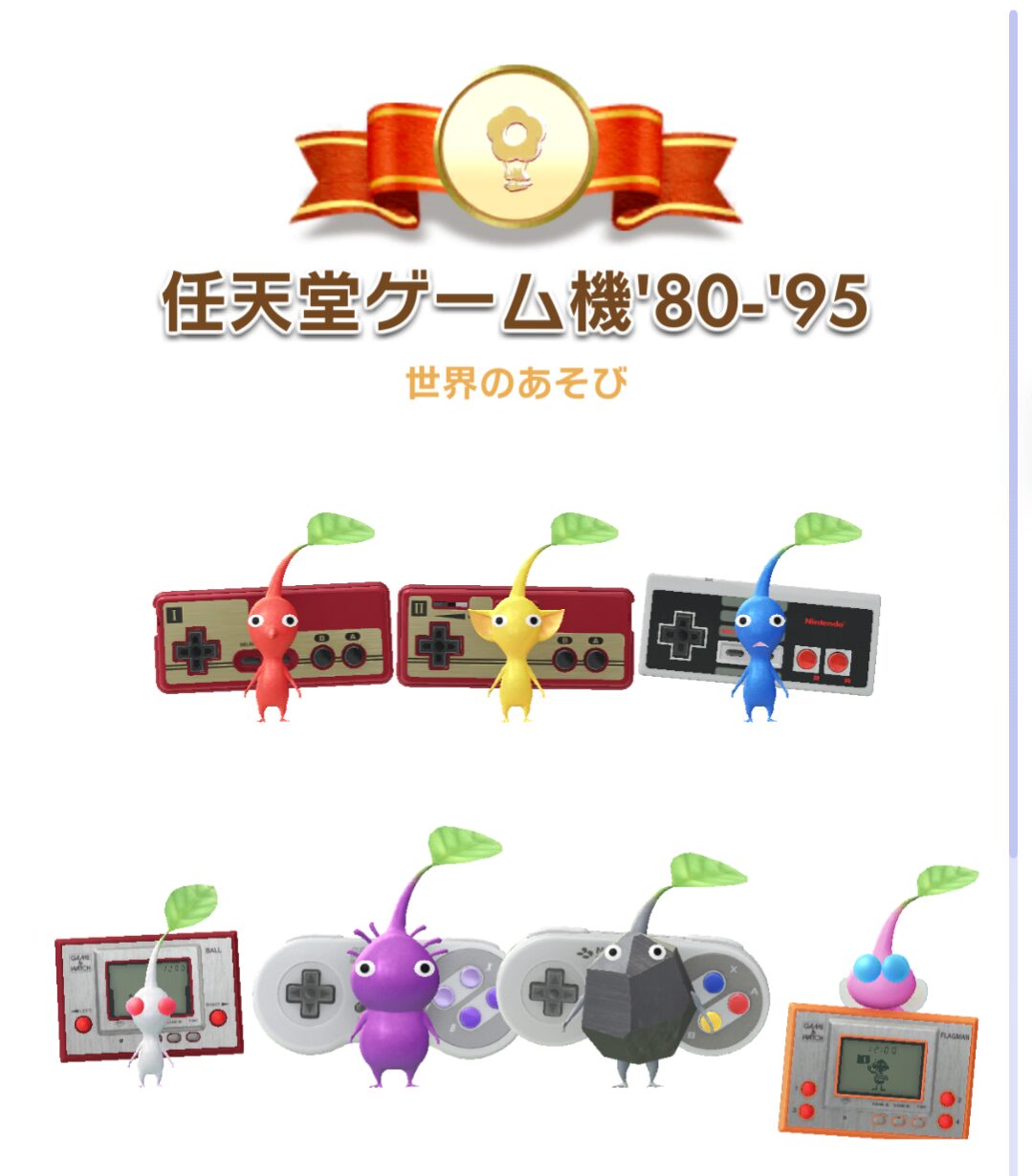 任天堂ゲーム機’80-‘95デコピクミン