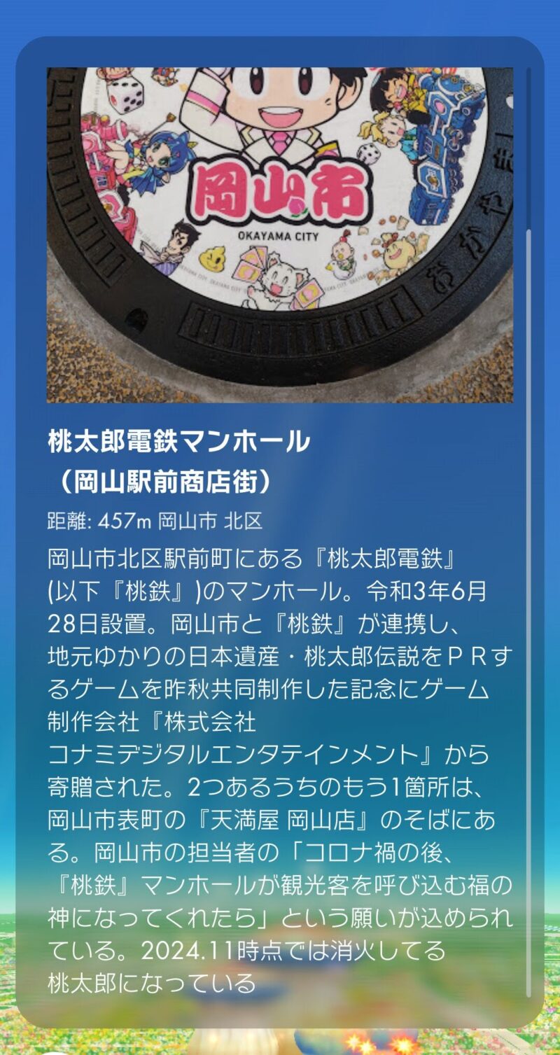 桃太郎電鉄のマンホールの説明