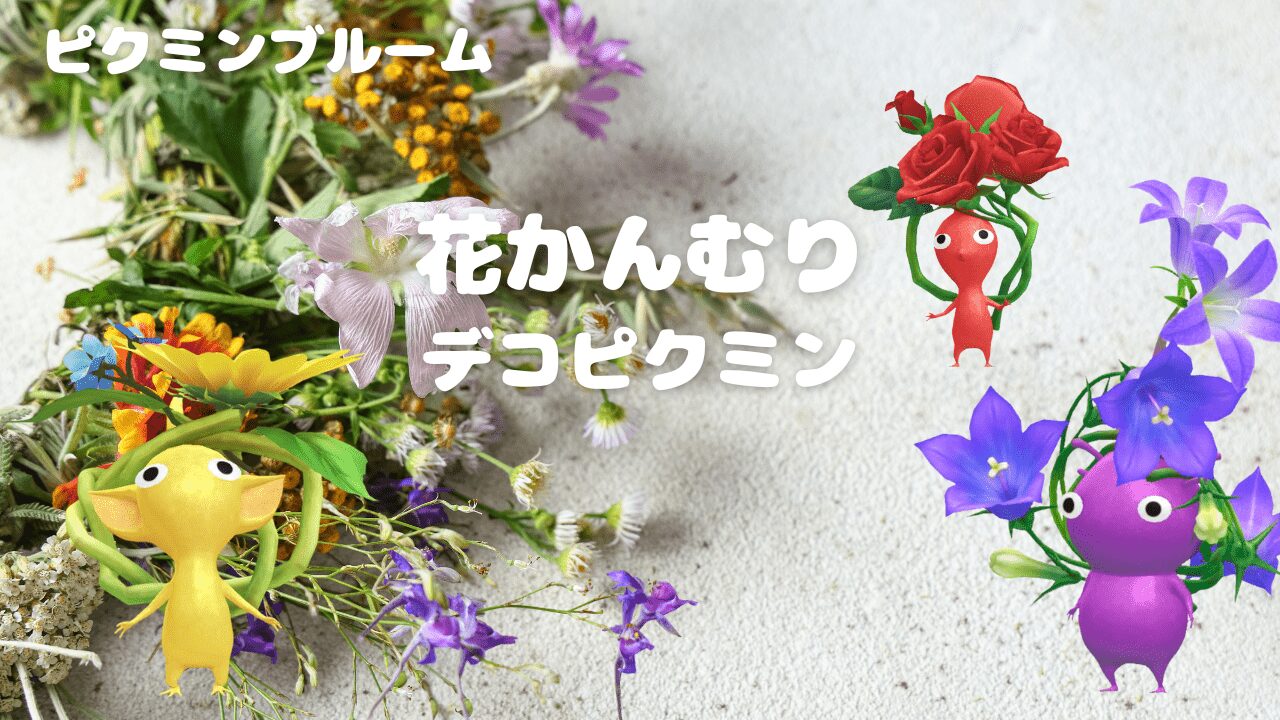 花かんむりデコピクミン