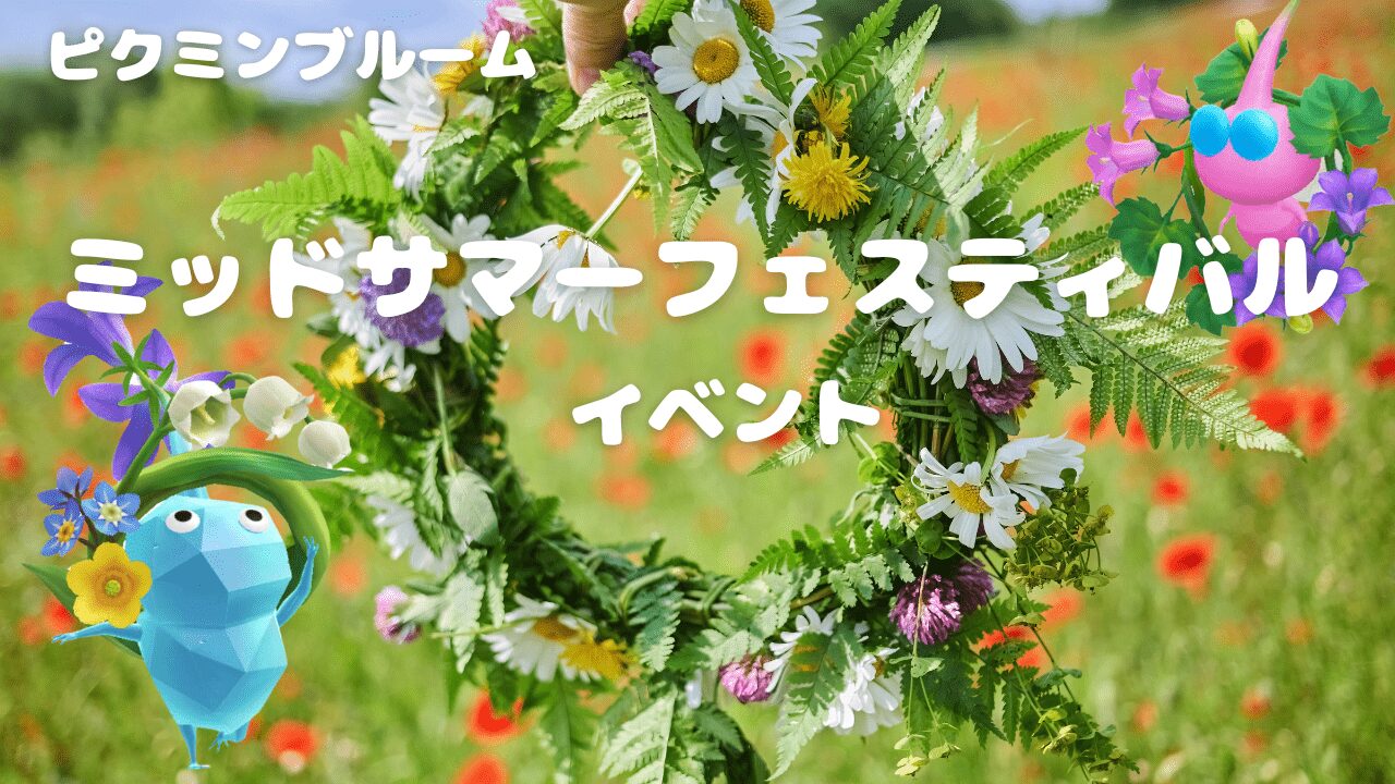 ミッドサマーフェスティバルイベント
