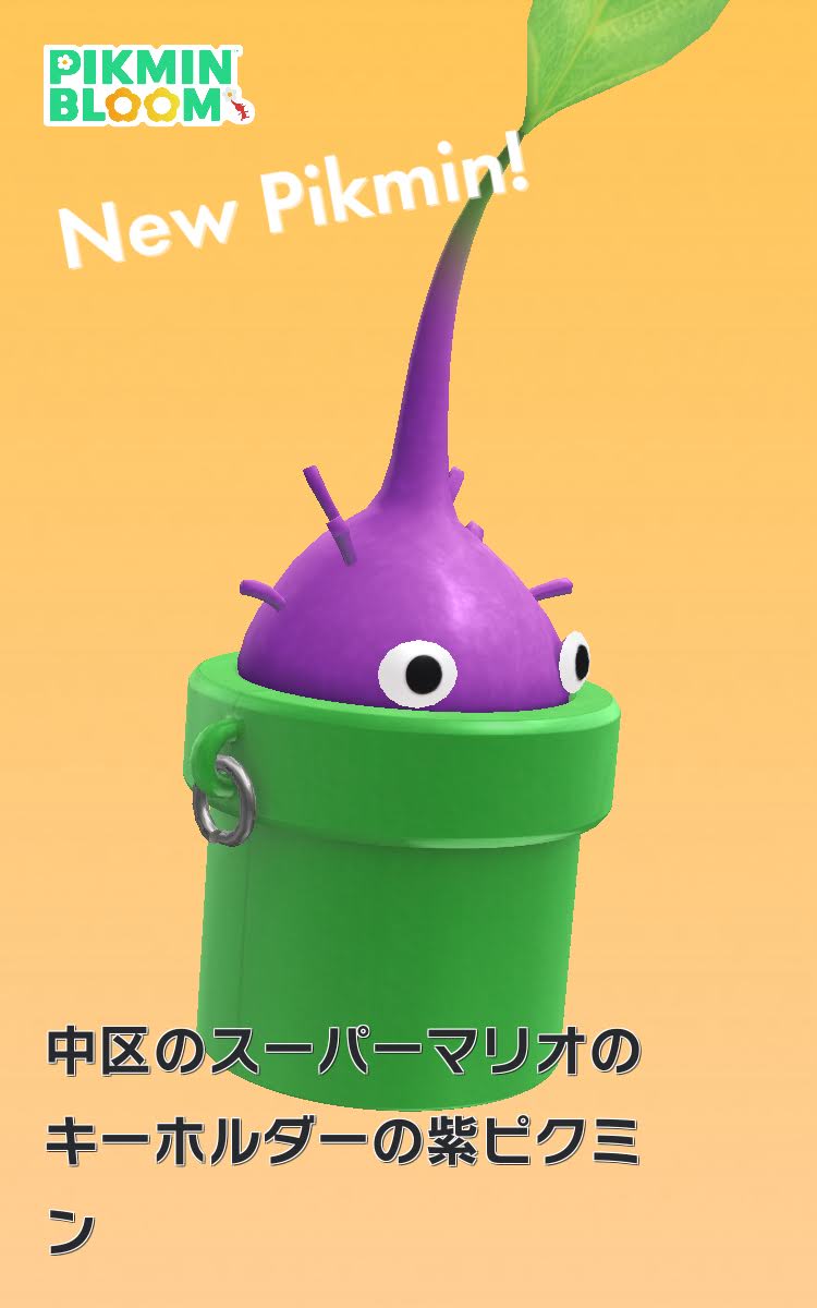 スーパーマリオのキーホルダーデコの紫ピクミン