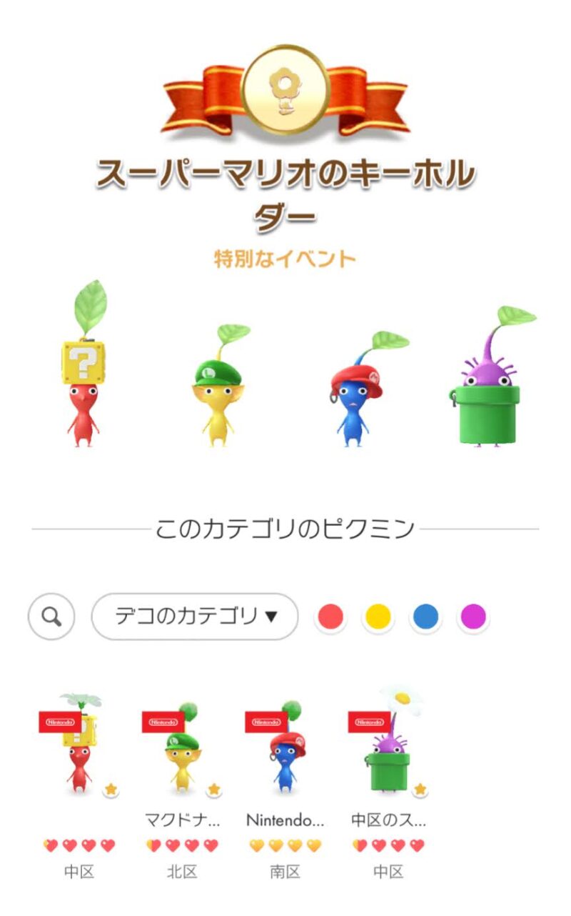 スーパーマリオのキーホルダーデコピクミン