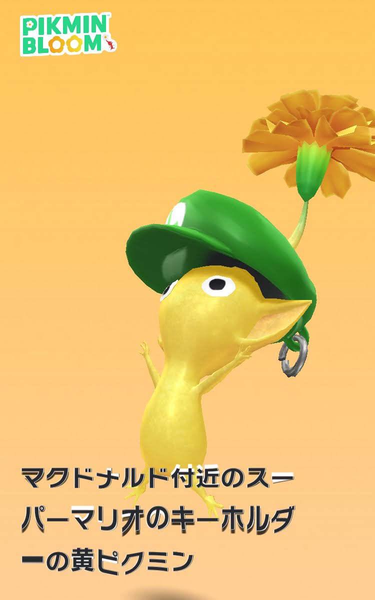 スーパーマリオのキーホルダーデコ黄ピクミン