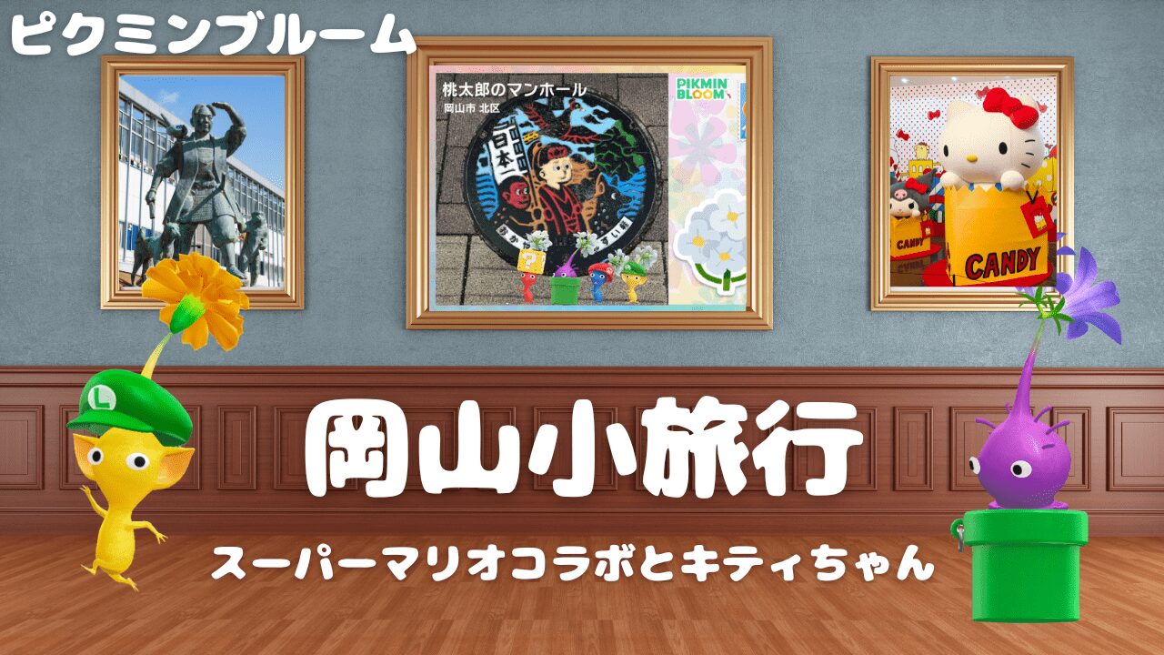スーパーマリオのピクミンとキティちゃん