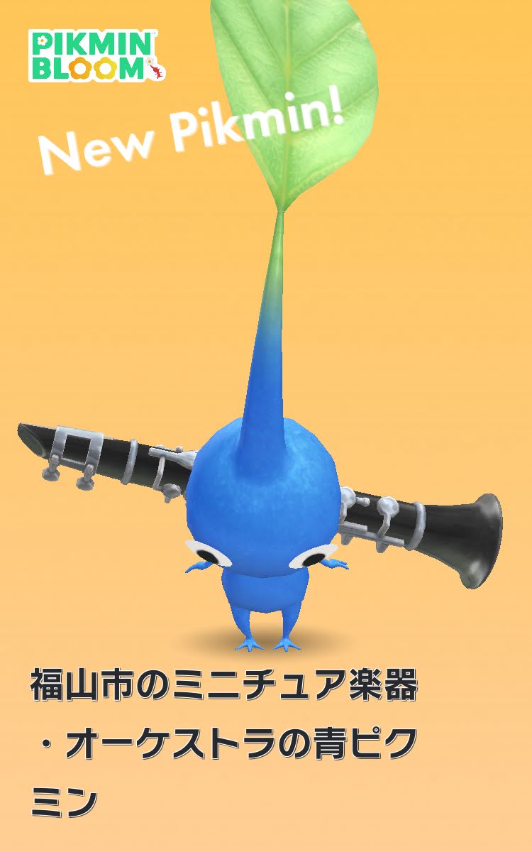 ミニチュア楽器オーケストラの青ピクミン