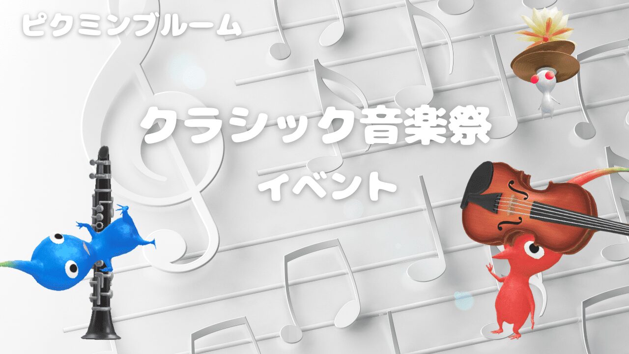 クラシック音楽祭イベント