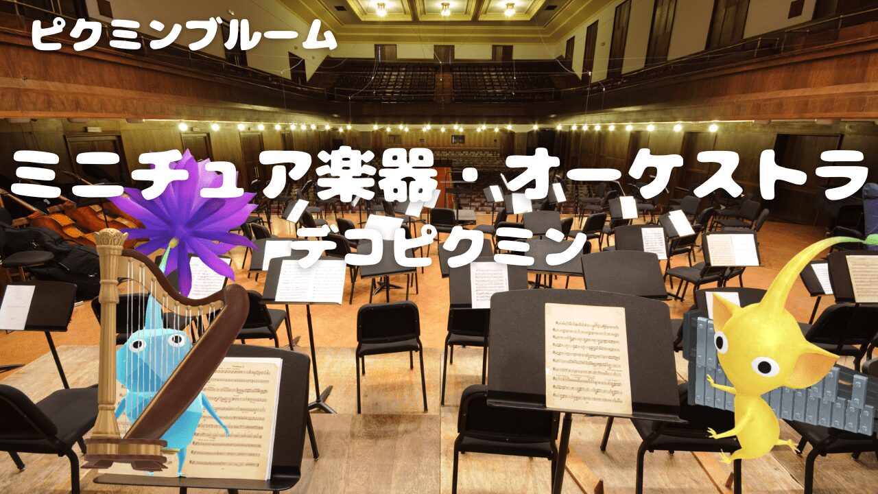 ミニチュア楽器オーケストラデコピクミン