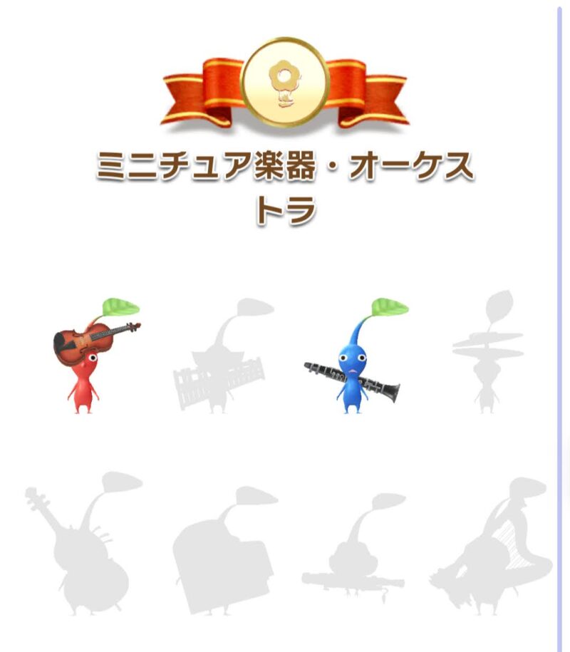 ミニチュア楽器・オーケストラデコピクミン