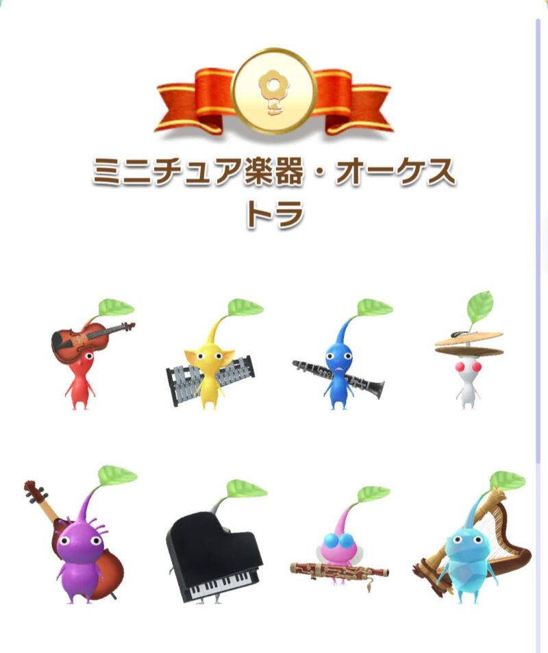 ミニチュア楽器オーケストラピクミン