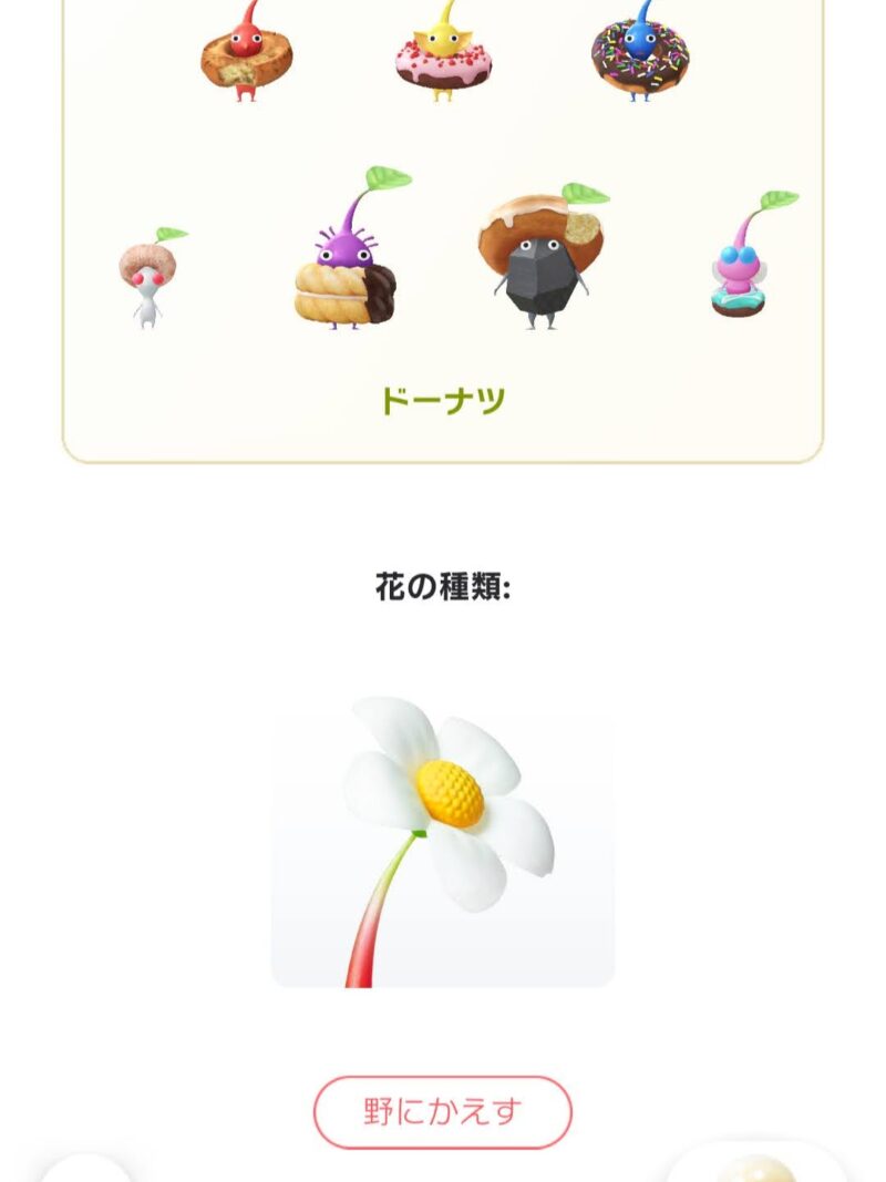 ピクミンを野に返す