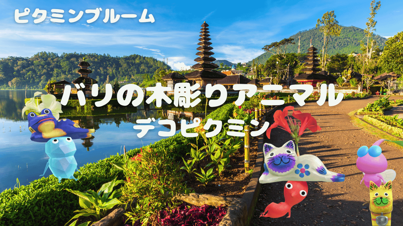 バリの木彫りアニマルデコピクミン