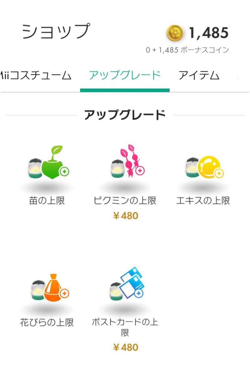 ピクミンのアップグレード