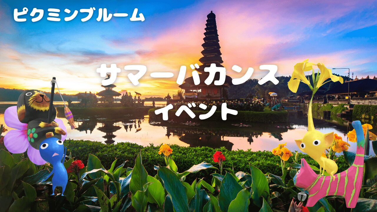 サマーバカンスイベント