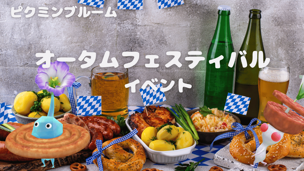 オータムフェスティバルイベント