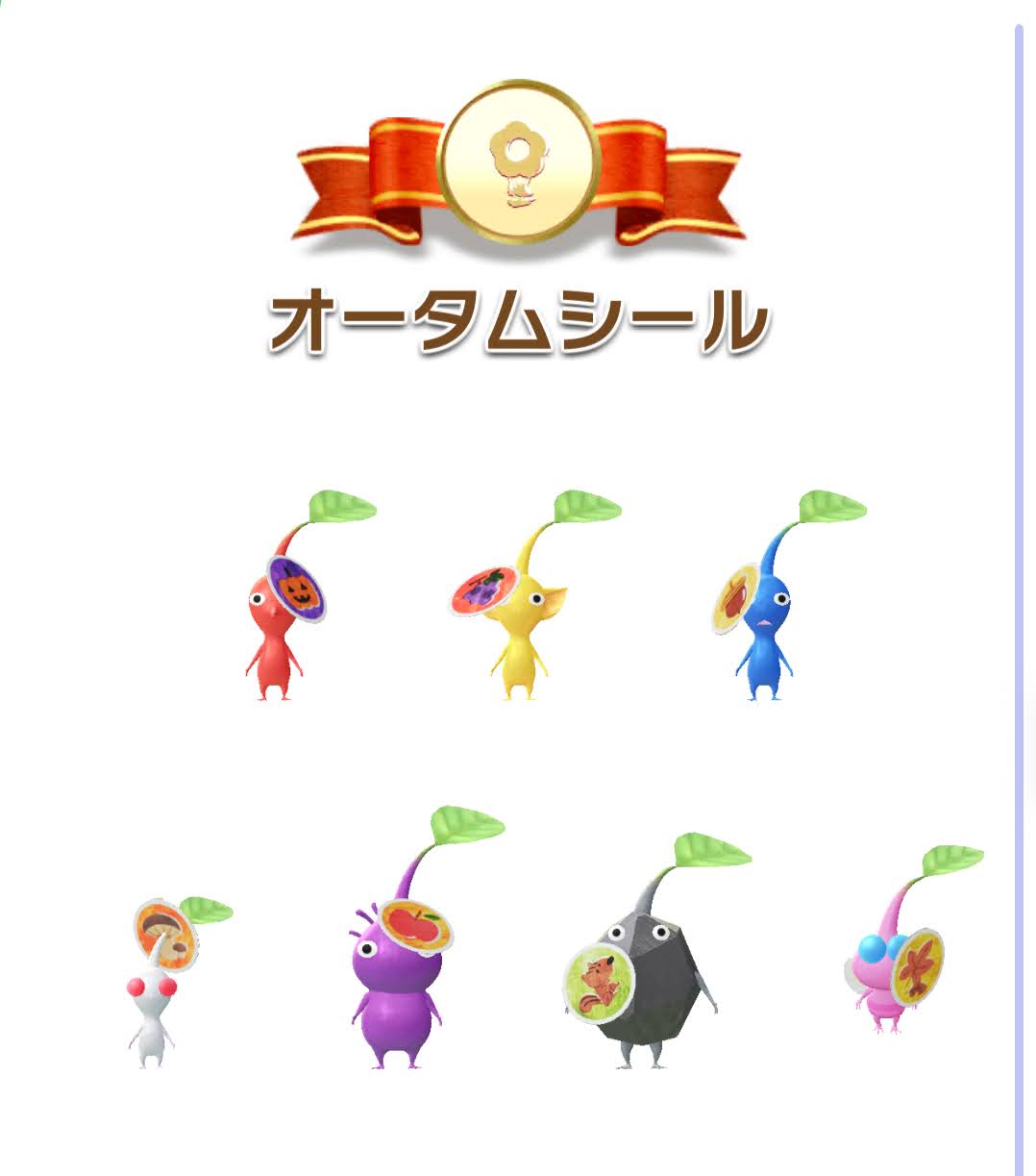 オータムシールデコピクミン