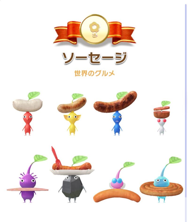 ソーセージデコピクミン
