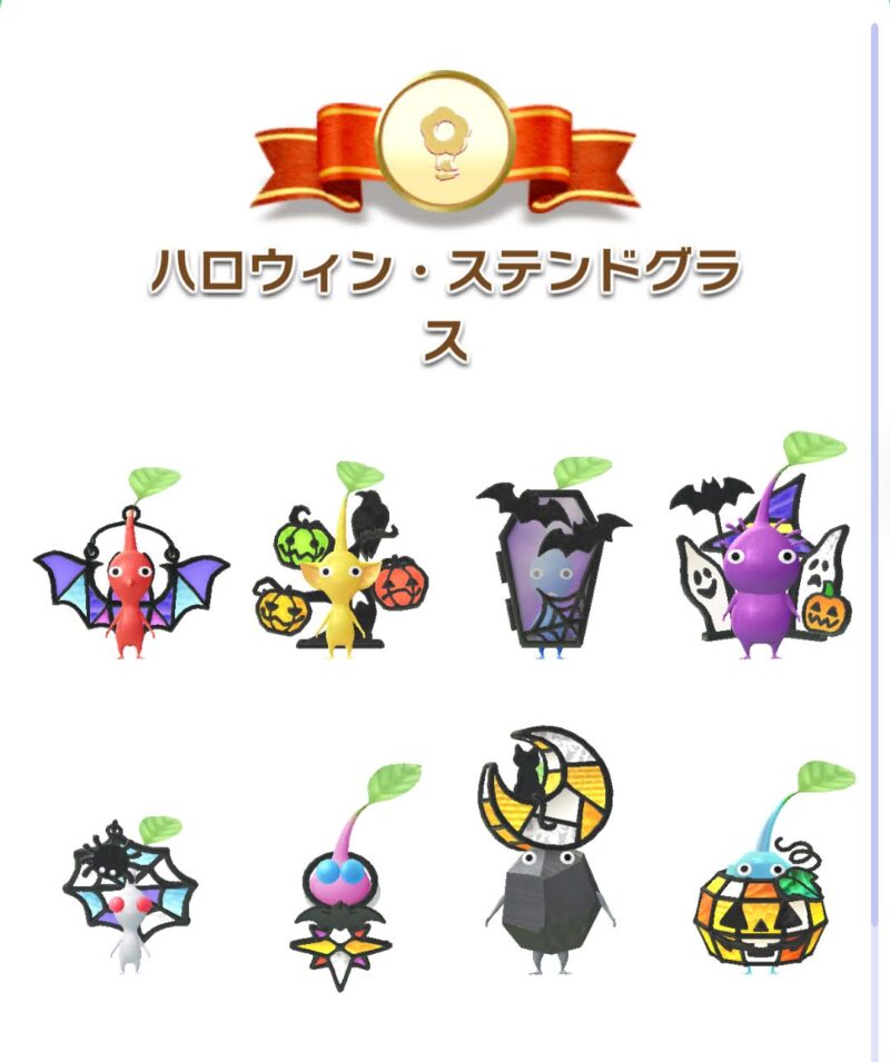 ハロウィン・ステンドグラスデコピクミン