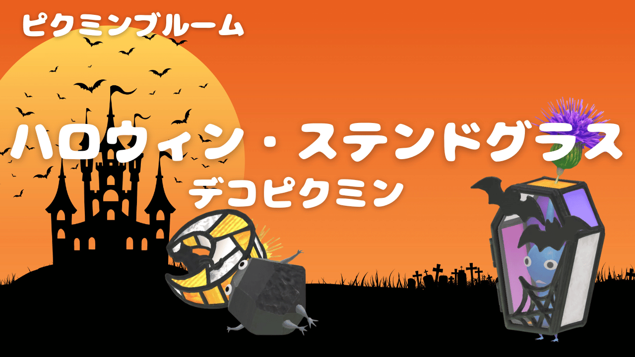 ハロウィンステンドグラスデコピクミン