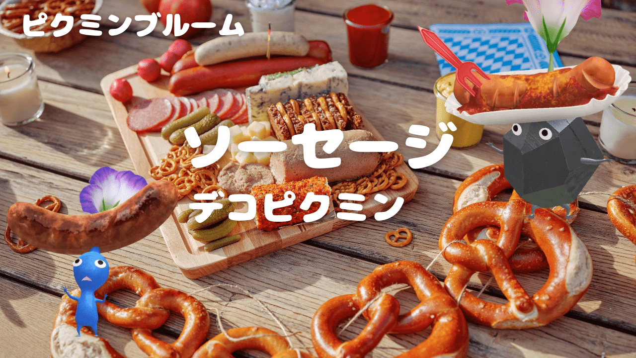 ソーセージデコピクミンコンプリート